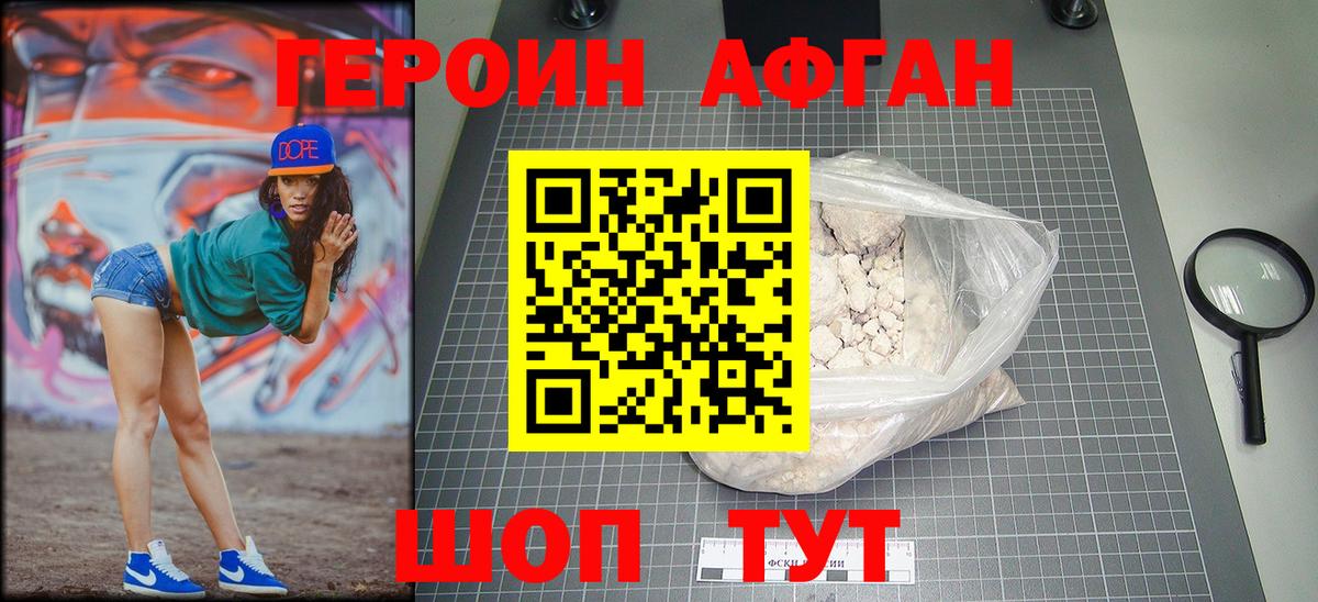 ГЕРОИН Афган Рыбинск